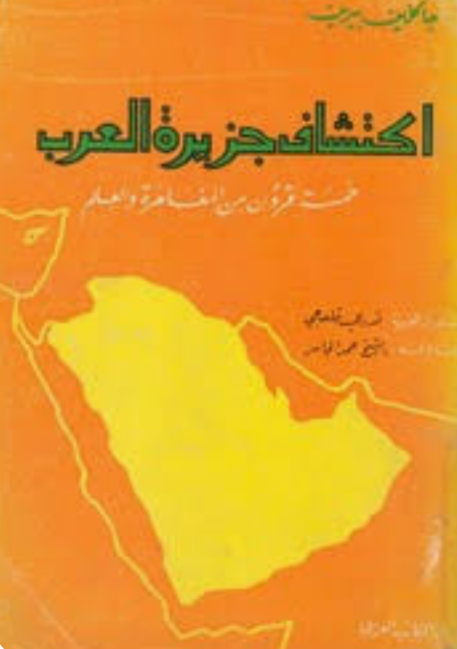 اكتشاف جزيرة العرب